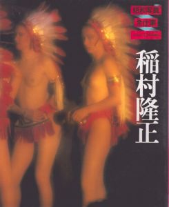 昭和写真・全仕事　稲村隆正/稲村隆正のサムネール
