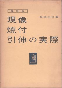 最新版　現像焼付引伸の実際/師岡宏次のサムネール