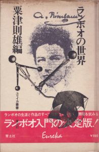 ランボオの世界/粟津則雄のサムネール