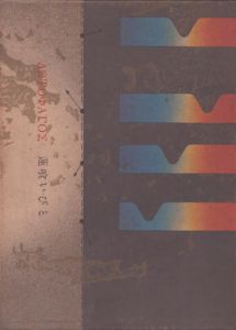 多田智満子詩集　蓮喰いびと/多田智満子のサムネール
