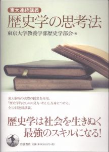 東大連続講義　歴史学の思考法/東京大学教養学部歴史学部会のサムネール