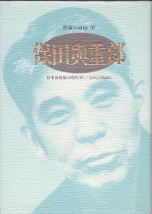 保田與重郎　日本浪曼派の時代(抄)/みやらびあはれ　作家の自伝97/保田與重郎　桶谷秀昭のサムネール