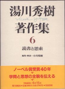 湯川秀樹著作集6　読書と思索/湯川秀樹　小川環樹編のサムネール