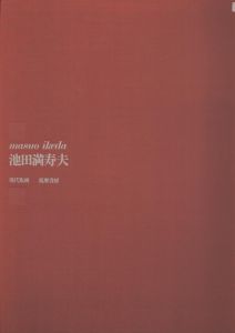 現代版画　池田満寿夫/池田満寿夫のサムネール