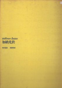 現代版画　加納光於/加納光於のサムネール