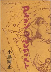 アラゴン・シュルレアリスト/小島輝正のサムネール