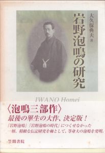 岩野泡鳴の研究/大久保 典夫のサムネール