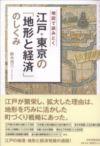地図で読み解く　江戸・東京の「地形と経済」のしくみ/鈴木浩三のサムネール