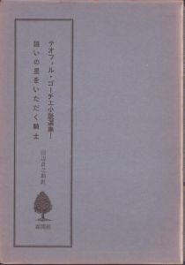 テオフィル・ゴーチェ小説選集1～3/テオフィル・ゴーチェのサムネール