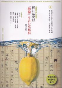 梶井基次郎「檸檬」を含む草稿群―瀬山の話―　　　「実践国文学」特別号/実践女子大学 のサムネール