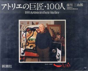 アトリエの巨匠・100人/南川三治郎のサムネール