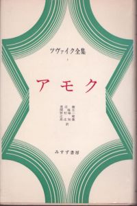 ツヴァイク全集 全21巻 揃/シュテファン・ツヴァイク著　片山敏彦・高杉一郎・古見日嘉ほか訳のサムネール
