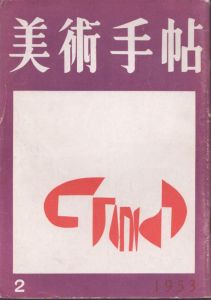 美術手帖　1953年2月号　no.65/のサムネール
