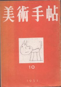 美術手帖　1951年10月号/のサムネール