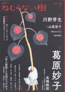短歌ムック ねむらない樹 vol.7/書肆侃侃房編集部のサムネール