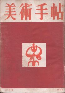 美術手帖　1950年12月号/のサムネール