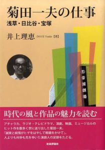菊田一夫の仕事　浅草・日比谷・宝塚/井上理恵のサムネール