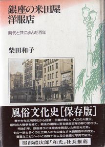銀座の米田屋洋服店　時代と共に歩んだ百年/柴田和子のサムネール