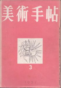 美術手帖　1951年3月号/のサムネール