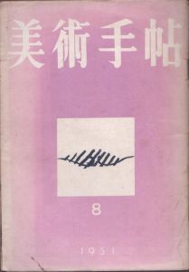 美術手帖　1951年8月号/のサムネール