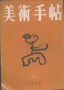 美術手帖　1952年12月号/のサムネール