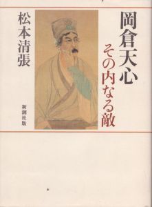 岡倉天心　その内なる敵/松本清張のサムネール