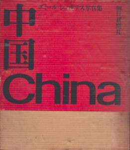 エミール・シュルテス写真集　中国/のサムネール