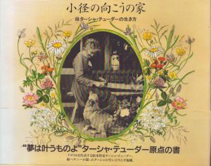 小径の向こうの家 母ターシャ・テューダーの生き方/ベサニー・テューダー　食野雅子訳のサムネール