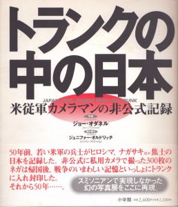 トランクの中の日本:米従軍カメラマンの非公式記録/J. オダネル　J. オルドリッチ　平岡豊子訳のサムネール