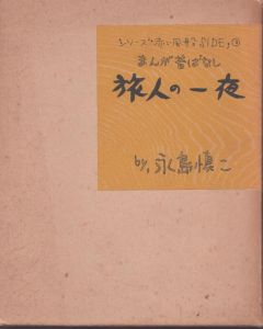 旅人の一夜　まんが昔ばなし（シリーズ赤い風船 SIDE2）/永島慎二のサムネール