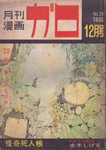 月刊漫画ガロ　1966年12月水木しげる　怪奇死人帳/のサムネール