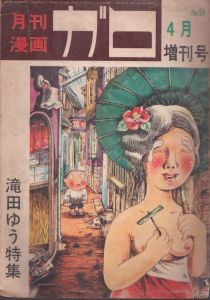 月刊漫画ガロ　1969年4月臨時増刊号　滝田ゆう特集/のサムネール