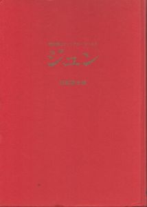 章太郎のファンタジーワールド　ジュン/石森章太郎のサムネール