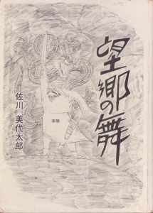 望郷の舞/佐川美代太郎のサムネール