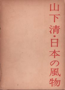 山下清・日本の風物/山下清のサムネール