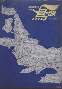真鍋博の鳥の眼/真鍋博のサムネール
