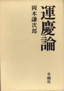 運慶論/岡本謙次郎のサムネール