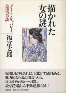 描かれた女の謎　アート・キャバレー蒐集奇談/福富太郎のサムネール