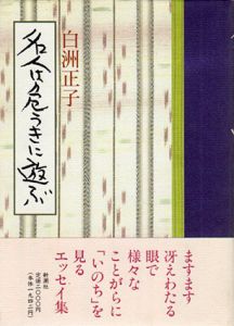名人は危うきに遊ぶ/白洲正子のサムネール