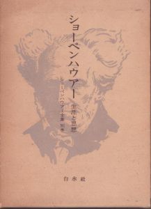 ショーペンハウアー全集　全15冊/ショーペンハウアー著のサムネール