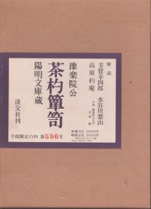 予楽院公茶杓箪笥 　陽明文庫蔵　/解説: 芳賀幸四郎, 高原杓庵, 水谷川紫山のサムネール