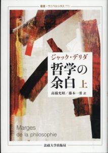 哲学の余白(新装版)　叢書・ウニベルシタス771・772　上下2冊揃/ジャック・デリダ　高橋允昭/藤本一勇訳のサムネール