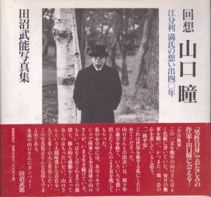 回想　山口瞳: 江分利満氏の想い出四〇年/田沼武能のサムネール