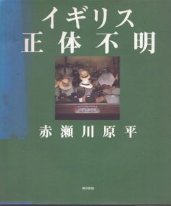 イギリス正体不明/赤瀬川原平のサムネール