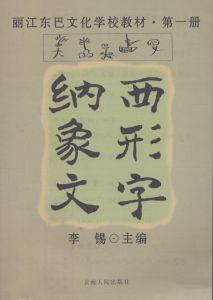 納西象形文字　文化学校教材・第一冊/李錫のサムネール