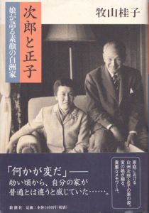 次郎と正子: 娘が語る素顔の白洲家/牧山桂子のサムネール