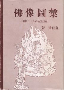 佛像図彙　儀軌による仏像図版集 増補諸宗/紀秀信のサムネール