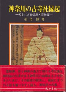 神奈川の古寺社縁起　知られざる伝承霊験譚/稲葉博のサムネール