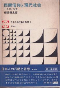 民間信仰と現代社会　人間と呪術　（日本人の行動と思想　9）/桜井徳太郎のサムネール