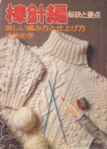 棒針編 秘訣と要点: 美しい編み方と仕上げ方の決め手/のサムネール